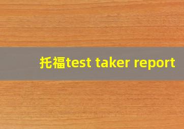 托福test taker report